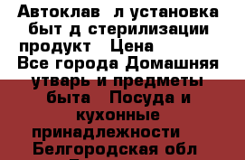  Автоклав24л установка быт.д/стерилизации продукт › Цена ­ 3 700 - Все города Домашняя утварь и предметы быта » Посуда и кухонные принадлежности   . Белгородская обл.,Белгород г.